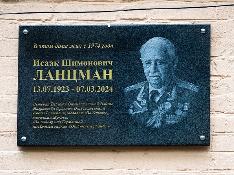 Во Владивостоке открыли мемориальную доску ветерану Великой Отечественной войны Исааку Ланцману