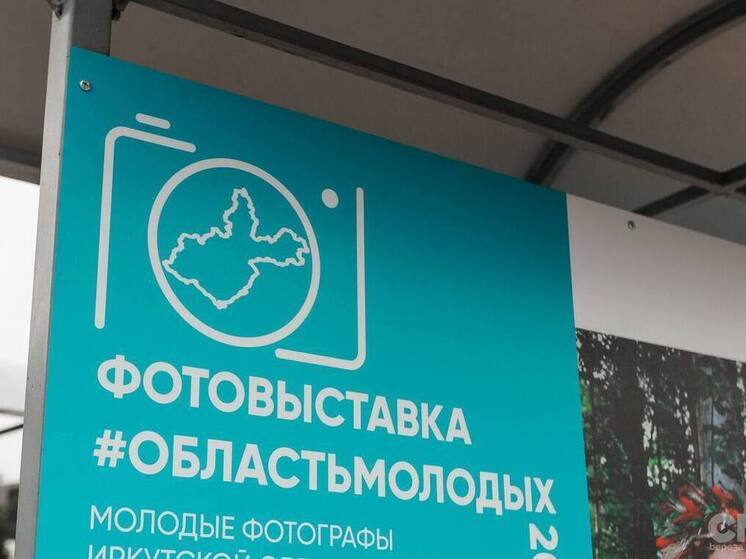 Фотовыставка #ОбластьМолодых открылась в Иркутске
