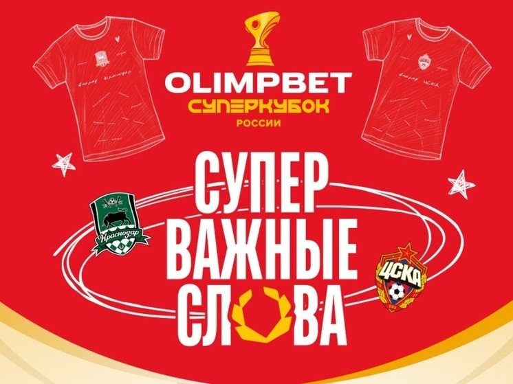 OLIMPBET Cуперкубок России: оставь свой след в истории футбола