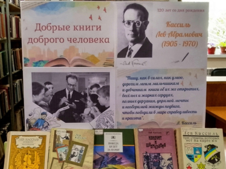 10 июля исполняется 120 лет со дня рождения русского советского писателя, сценариста Льва Абрамовича Кассиля, произведения которого вошли в золотой фонд детской и юношеской литературы