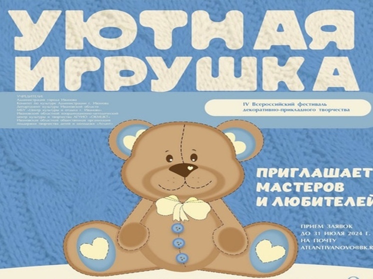 Ивановцев приглашают принять участие в фестивале «Уютная игрушка»