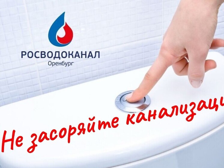 Росводоканал Оренбург призывает горожан ответственно относиться к системе канализации