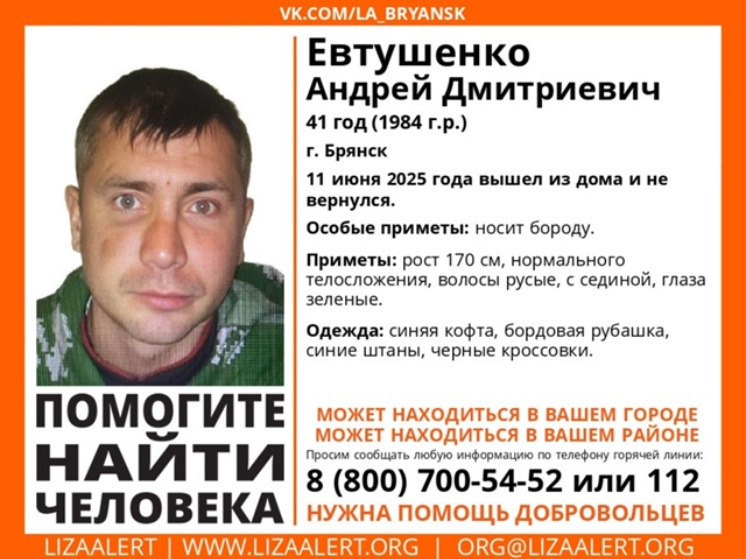 В Брянске пропал 41-летний Андрей Евтушенко
