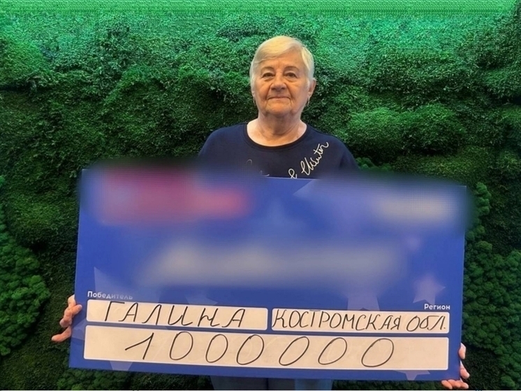 Костромские удачи: пенсионерка выиграла миллион в лотерею