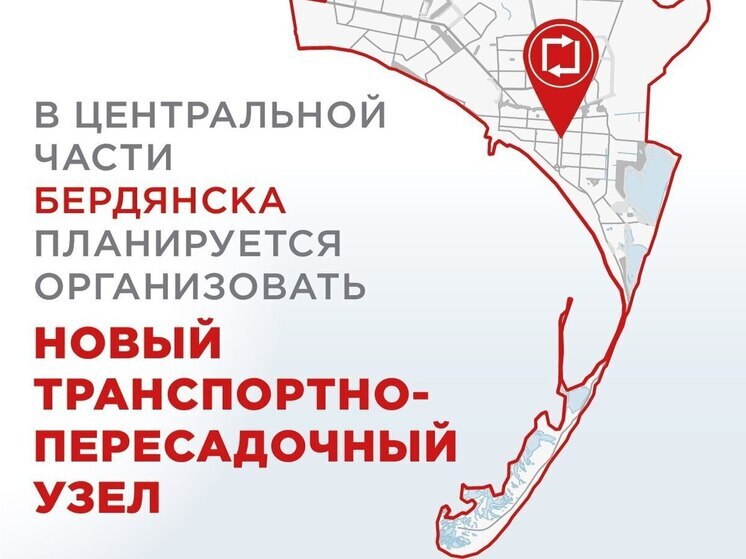 В центре Бердянска появится транспортно-пересадочный узел