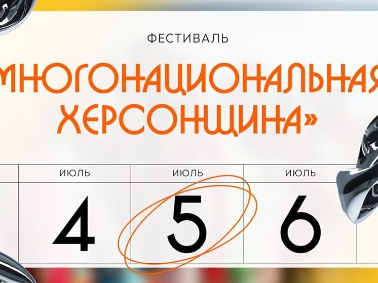 5 июля состоится фестиваль культур «Многонациональная Херсонщина»