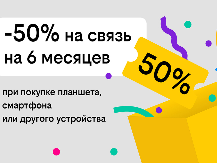 Связь за полцены: Билайн дарит скидку в 50% на тариф при покупке гаджета