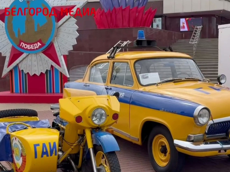 Жители Белгорода увидели ретроавтомобили ГАИ