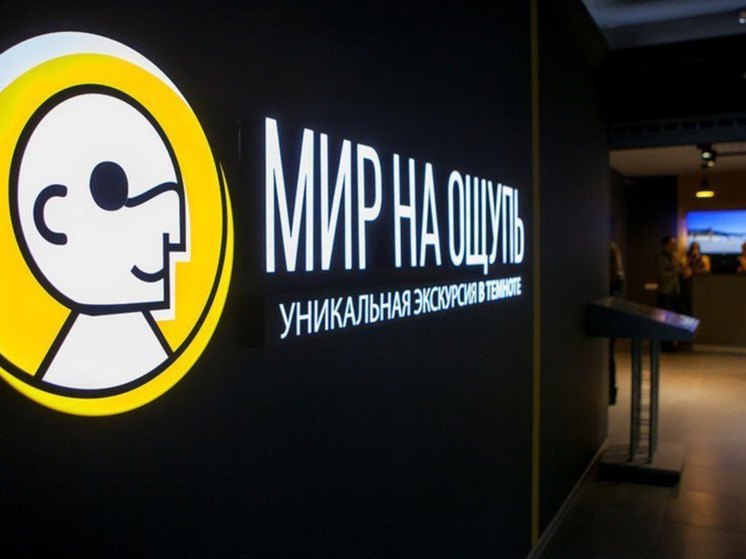 В Тюмени откроется уникальное пространство «Мир на ощупь»