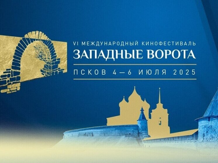 Кинофестиваль “Западные ворота” в Пскове: какие кинокартины ждут псковичей во Дворе Постникова