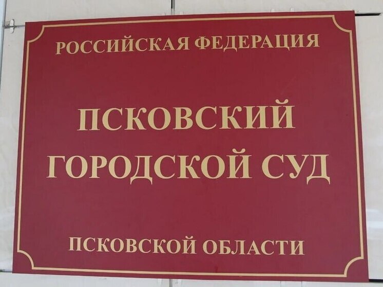 Пскович арестован по обвинению в даче взятки в особо крупном размере