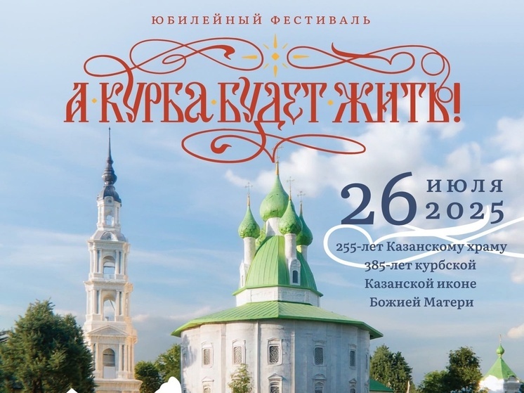 Курба готовится к фестивалю «А Курба будет жить!»