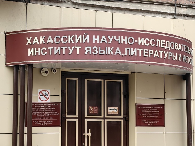 Онлайн-переводчик хакасского языка хотят запустить с 2026 года