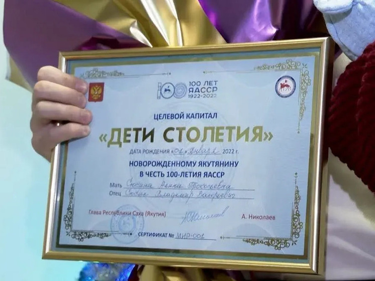 Более 44 тысяч семей получили целевой капитал «Дети столетия» в Якутии
