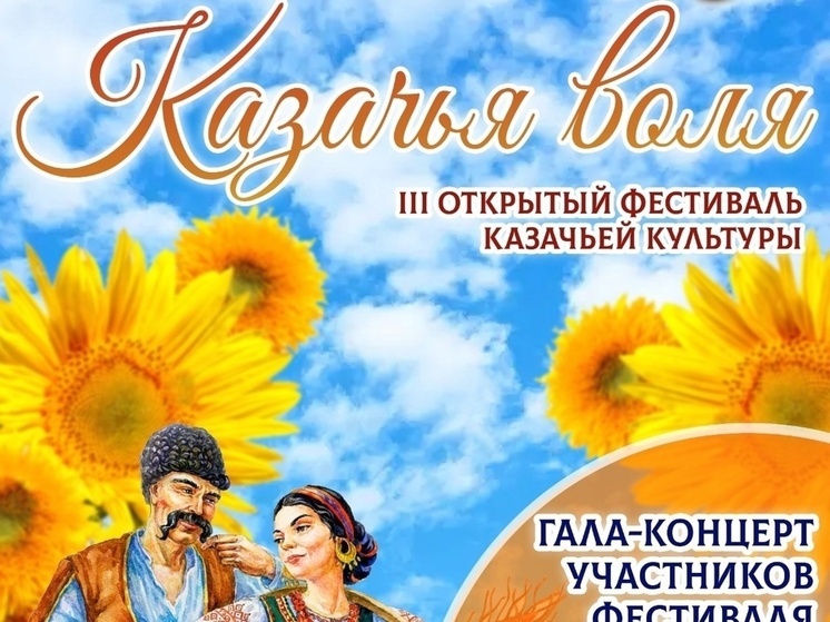 В Комсомольске-на-Амуре ждут «Казачью волю»