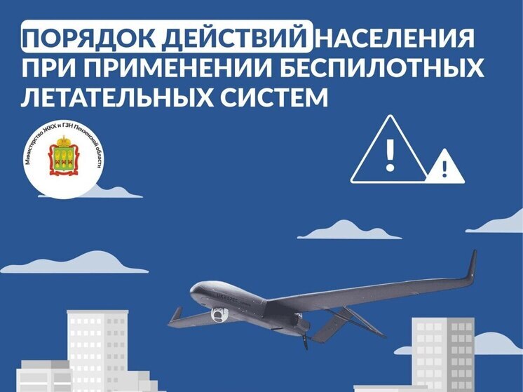 Пензенцам разъяснили правила поведения при режиме «Беспилотная опасность»