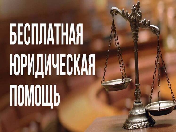 Бесплатная юридическая помощь