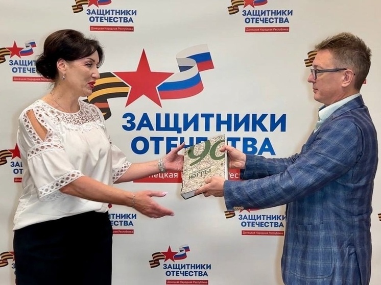 Югорские представители передали коллегам ценный подарок книгу «Очерки истории Югры», которая будет храниться в библиотеке Донецкого филиала.