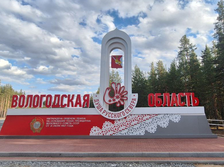 Въездные стелы Вологодчины вновь примут участие в конкурсе