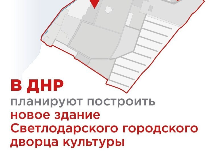 В Светлодарске возведут новое здание дворца культуры