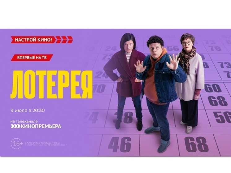 «Кинопремьера» покажет комедию «Лотерея»