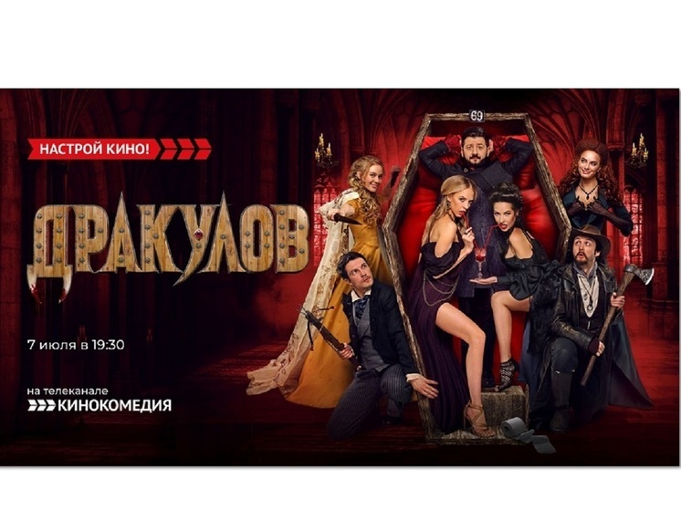 «Кинокомедия» покажет комедию  «Дракулов»