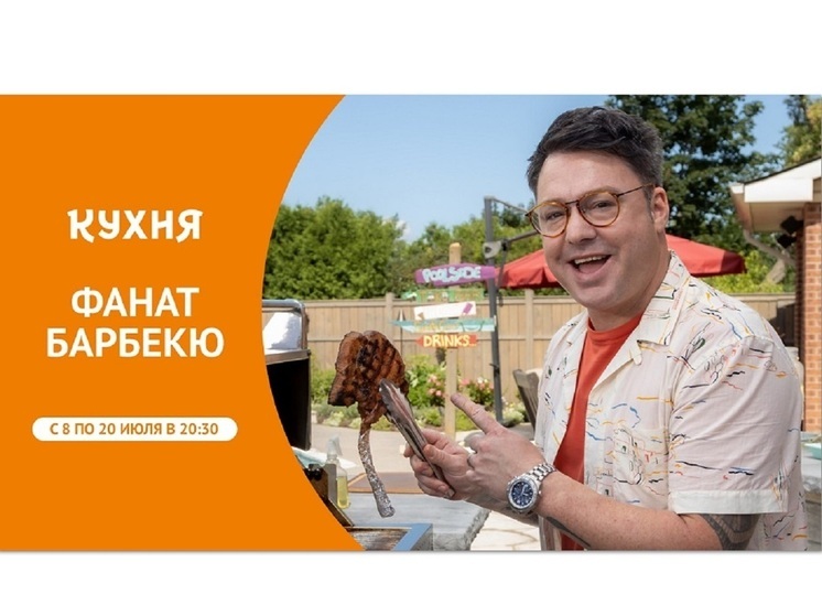 Телеканал «Кухня» покажет кулинарную программу – «Фанат барбекю»