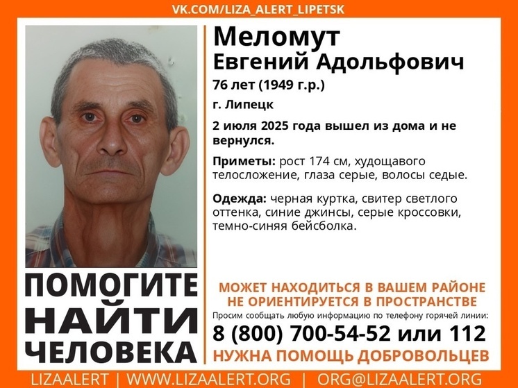 В Липецке разыскивают пропавшего пенсионера