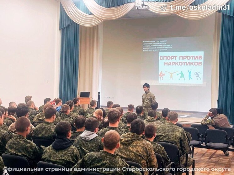 В Старом Осколе курсанты «Арматы» прослушали лекцию о вреде наркотиков