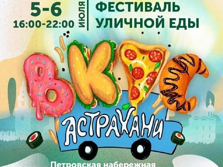 Первый фестиваль уличной еды «Вкус Астрахани» пройдёт на набережной Волги в эти выходные