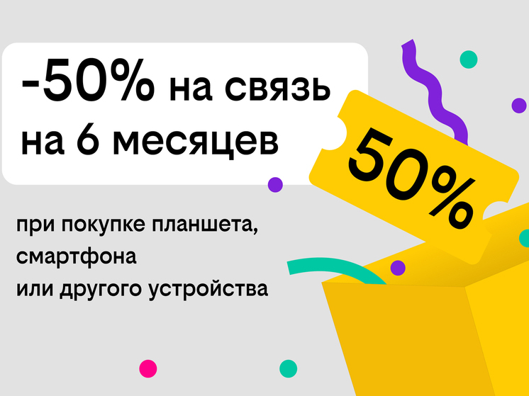 Связь за полцены: Билайн дарит скидку в 50% на тариф при покупке гаджета