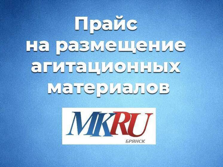 Прайс на размещение агитационных материалов