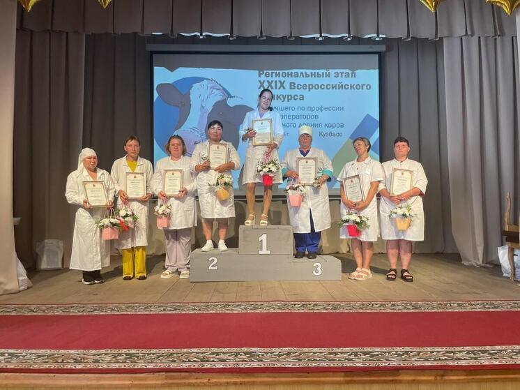 Лучшего дояра выбрали в Кузбассе