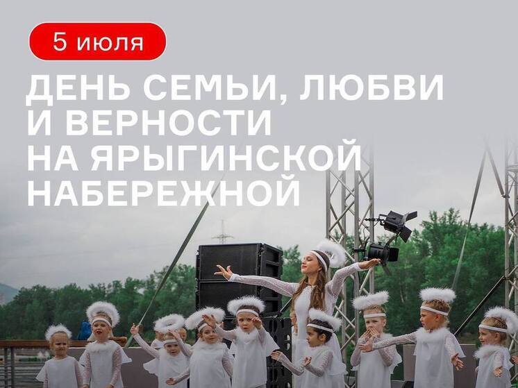 Опубликована программа празднования Дня семьи, любви и верности 2025 в Красноярске
