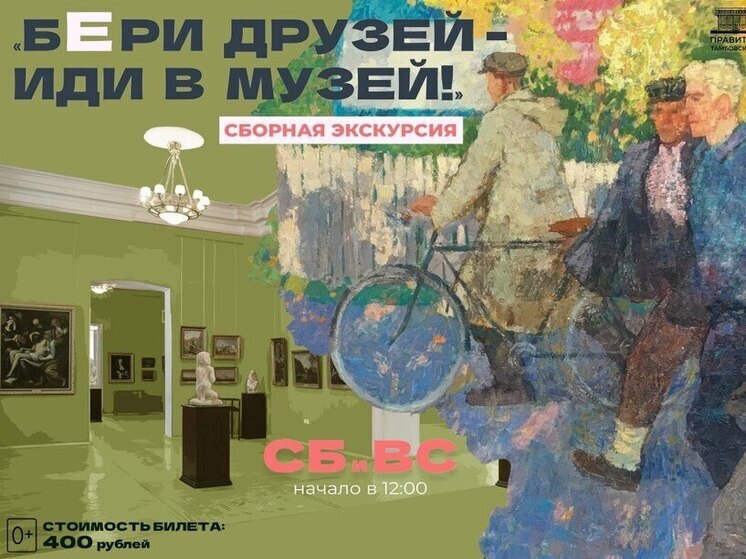 «Бери друзей — иди в музей!»: в Тамбовской областной картинной галерее возобновляются экскурсии