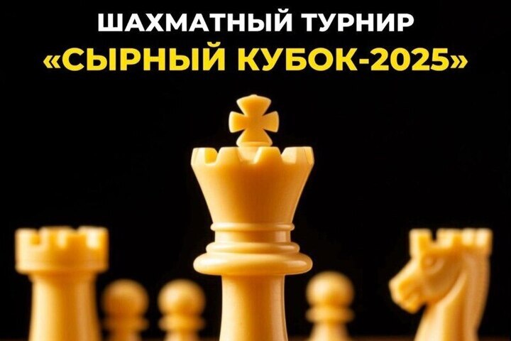 Продолжается регистрация на «Сырный Кубок-2025» по шахматам