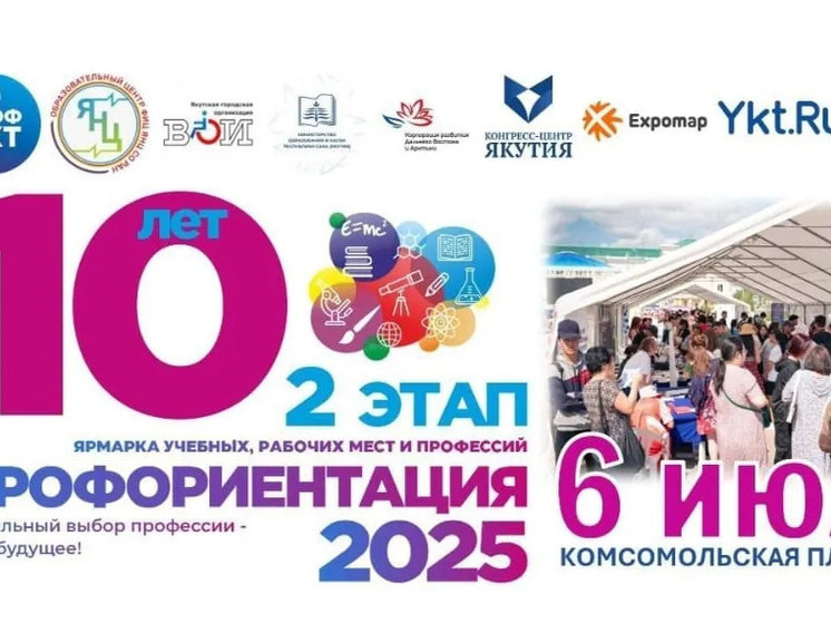 В Якутске пройдет масштабная ярмарка профессий "Профориентация-2025"