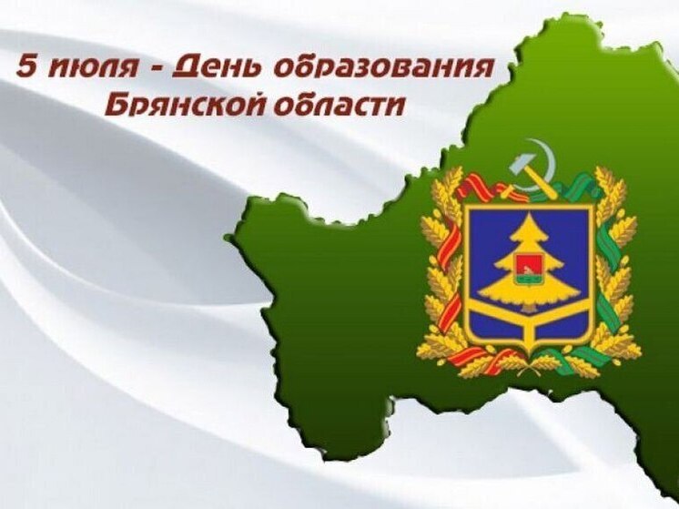 5 июля Брянщина отмечает  81-ю годовщину со дня образования