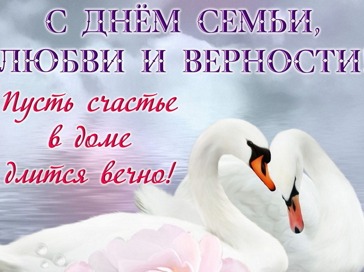 День семьи, любви и верности 2025: красивые картинки и открытки с поздравлениями