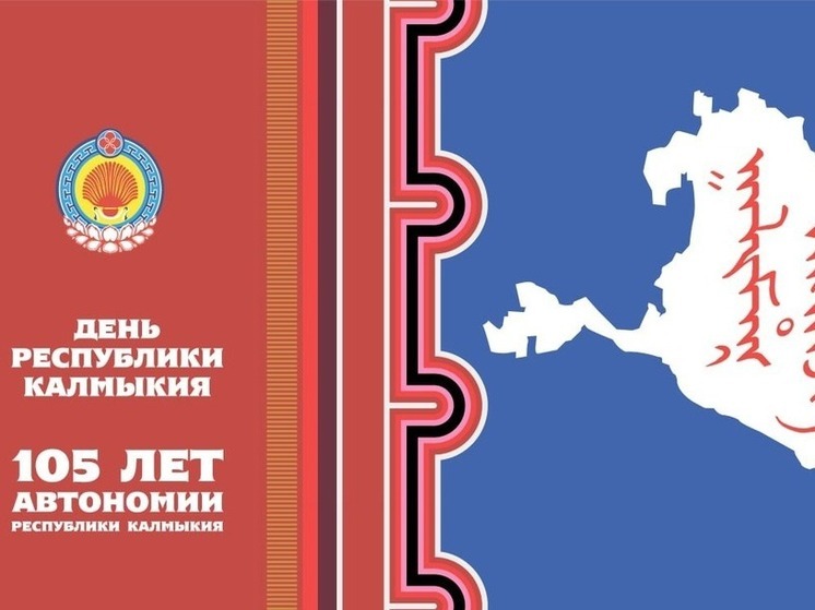 Сегодня Калмыкия отмечает 105-летие автономии республики. 