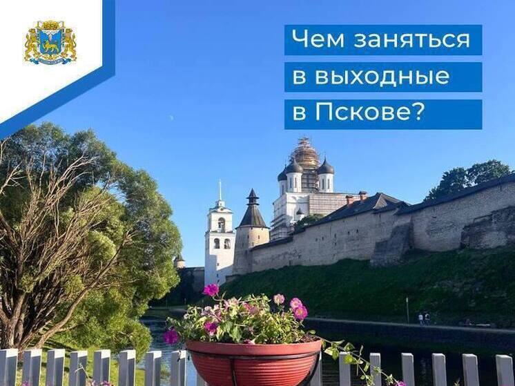 Афиша выходного дня в Пскове от Бориса Елкина