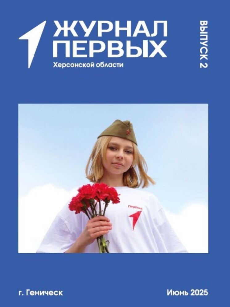 Вышел в свет очередной номер «Журнала Первых» Херсонской области