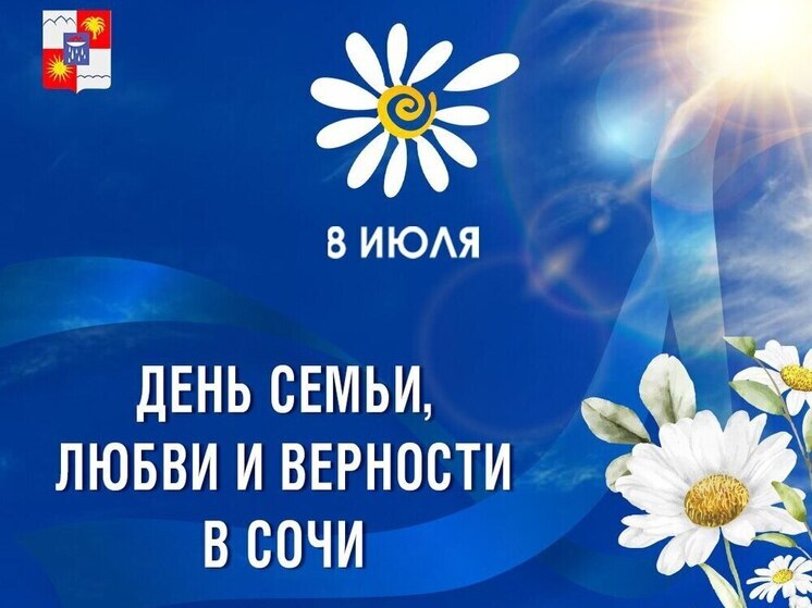 В Сочи ко Дню семьи, любви и верности организуют более 100 мероприятий