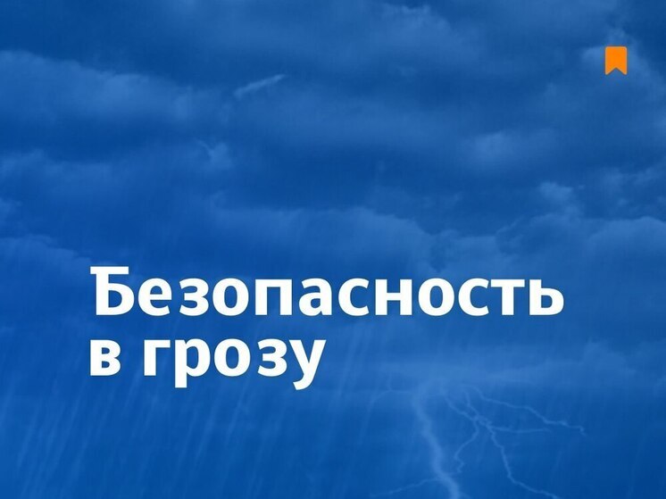 Как вести себя псоквичам, если бьет молния – правила безопасности во время грозы