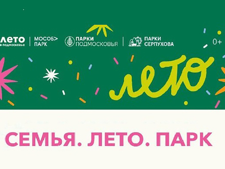 Серпуховичей приглашают на праздник семьи