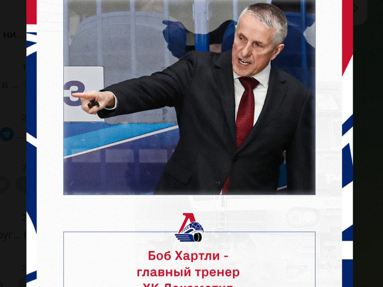Ярославский «Локомотив»  официально объявил Боба Хартли главным тренером