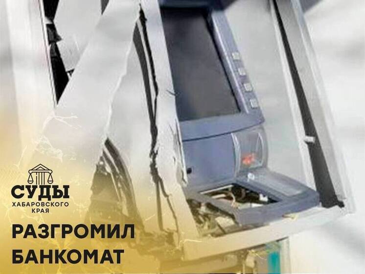В Хабаровском крае рецидивист кулаками разбил банкомат