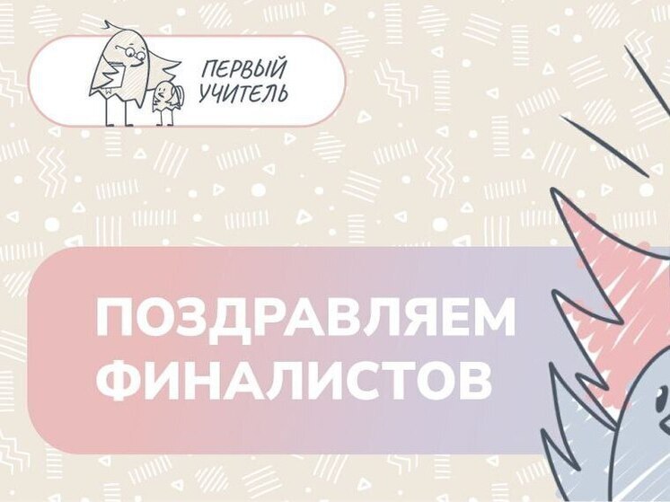 Педагог из Серпухова вошла в финал конкурса «Первый учитель»