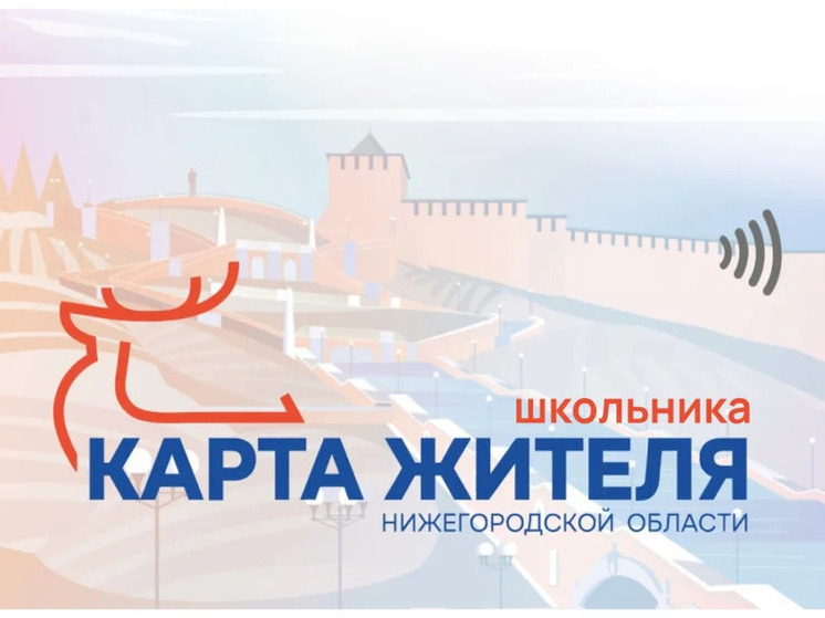 Нижегородцев призывают оформить «Карту школьника» до сентября