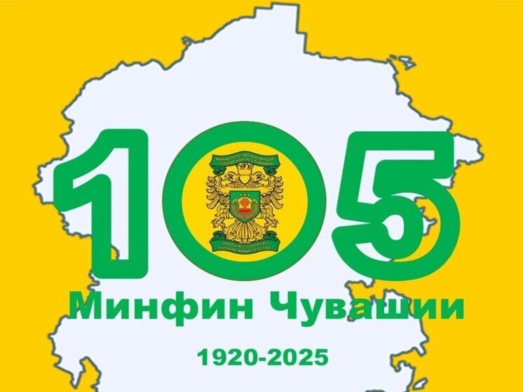 105 лет на страже бюджета: Минфин Чувашии отмечает юбилей